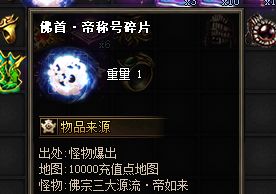 传奇私服佛首帝碎片哪里刷？十年老玩家实测爆率清单